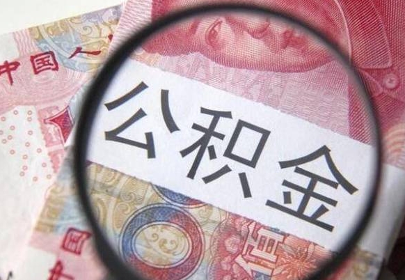 公积金提取不够2000怎么办-安宁公积金代办平台