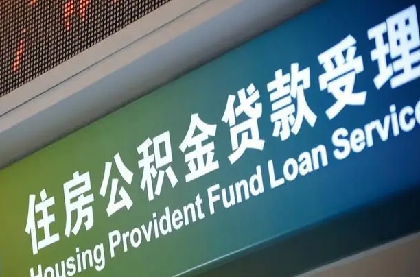 公积金现在最高能贷款多少钱-安宁公积金代办平台